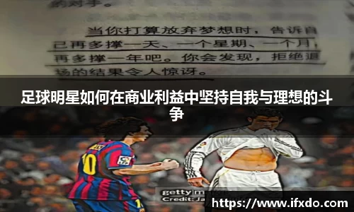 足球明星如何在商业利益中坚持自我与理想的斗争