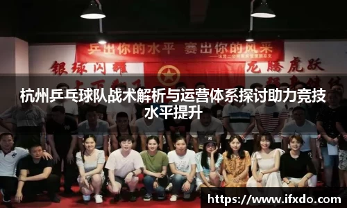 杭州乒乓球队战术解析与运营体系探讨助力竞技水平提升