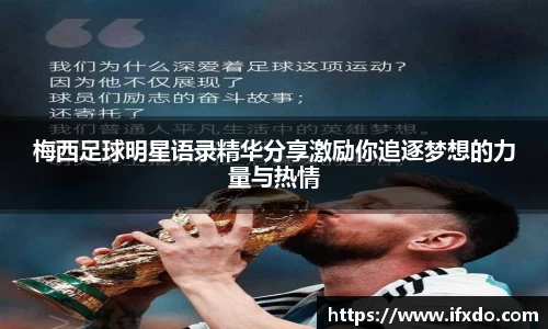 梅西足球明星语录精华分享激励你追逐梦想的力量与热情