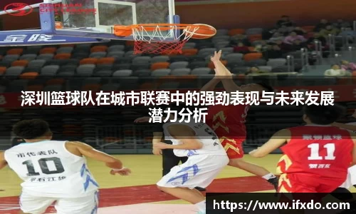 深圳篮球队在城市联赛中的强劲表现与未来发展潜力分析