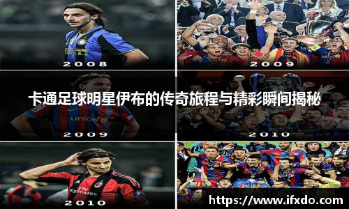 卡通足球明星伊布的传奇旅程与精彩瞬间揭秘