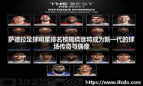 萨德拉足球明星排名榜揭晓谁将成为新一代的球场传奇与偶像