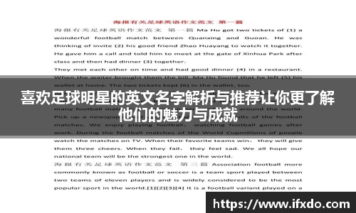 喜欢足球明星的英文名字解析与推荐让你更了解他们的魅力与成就