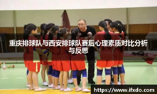 重庆排球队与西安排球队赛后心理素质对比分析与反思