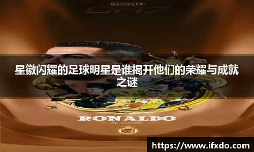 星徽闪耀的足球明星是谁揭开他们的荣耀与成就之谜