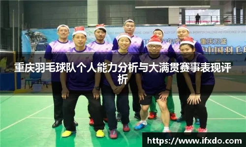 重庆羽毛球队个人能力分析与大满贯赛事表现评析