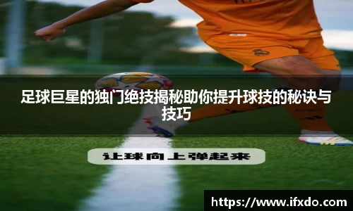 足球巨星的独门绝技揭秘助你提升球技的秘诀与技巧