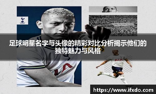 足球明星名字与头像的精彩对比分析揭示他们的独特魅力与风格