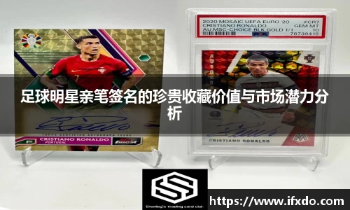 足球明星亲笔签名的珍贵收藏价值与市场潜力分析