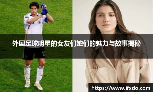 外国足球明星的女友们她们的魅力与故事揭秘